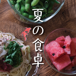 夏の食卓