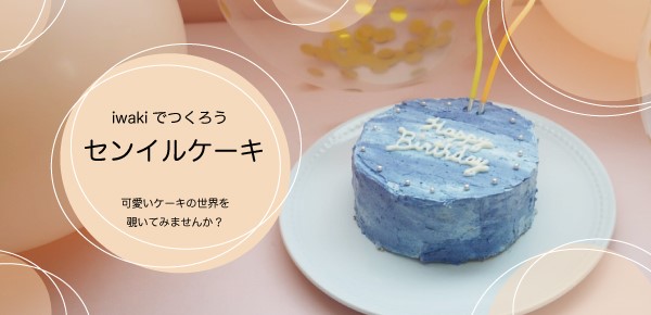 センイルケーキ