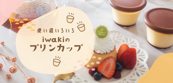 使い方いろいろプリンカップ