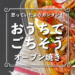 オーブン料理レシピ特集
