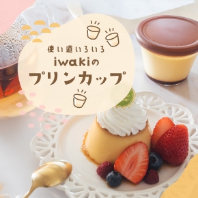 プリンカップ特集