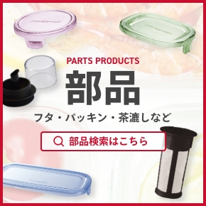 部品特集