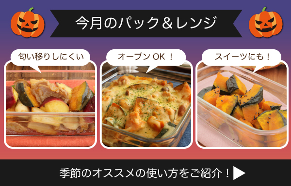 今月のパック＆レンジ
