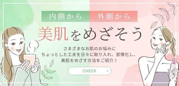 美肌をめざそう