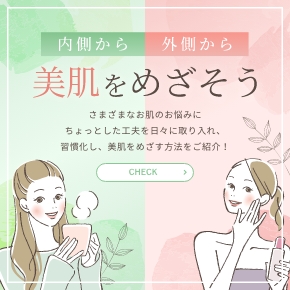美肌をめざそう