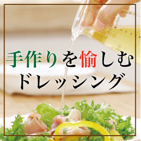 ドレッシング特集