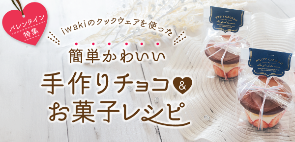 ＜バレンタイン特集＞