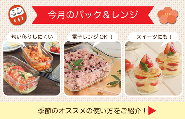 今月のパック＆レンジ