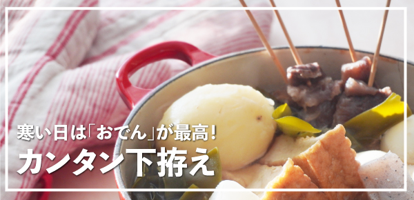 おでん下ごしらえ