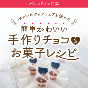 バレンタイン特集