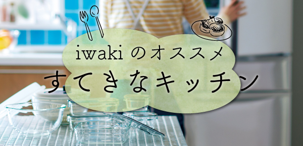 すてきなキッチン