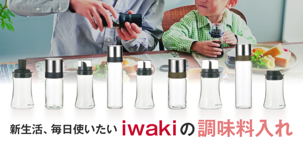＜調味料入れシリーズ特集＞