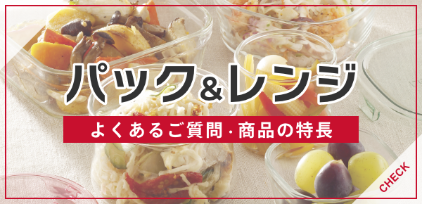 なるほど！iwakiのパック＆レンジ