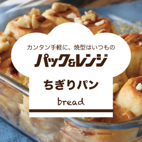 パン作り特集