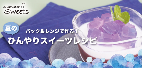 ひんやりスイーツ特集
