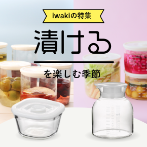 漬ける特集