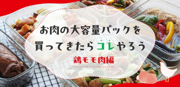 鶏モモ大容量パック特集