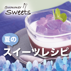 ひんやりスイーツ特集