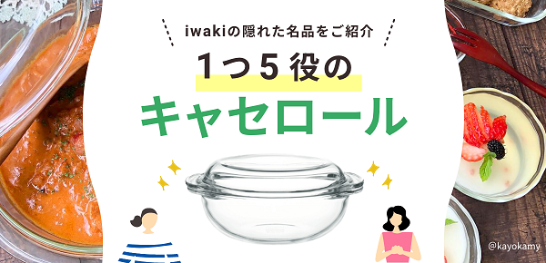 キャセロール特集