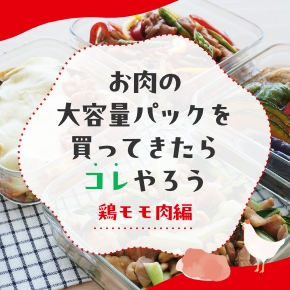 鶏肉大容量パック特集
