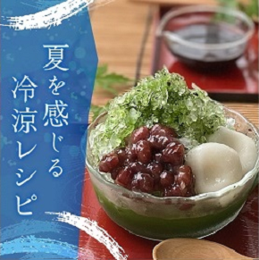 夏を感じる冷涼レシピ特集
