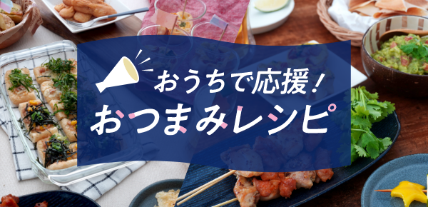 おつまみ観戦レシピ特集