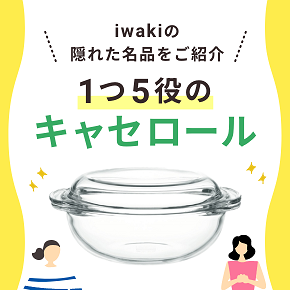 キャセロール特集