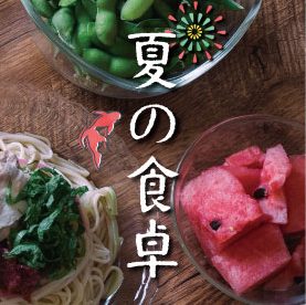 夏の食卓特集
