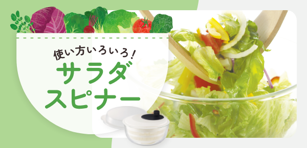 サラダスピナー特集