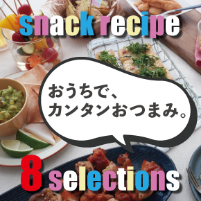 おつまみ観戦レシピ特集