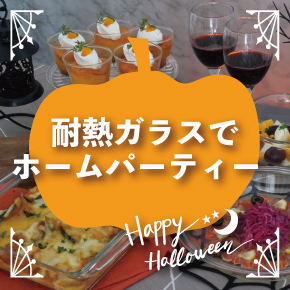 ハロウィン特集