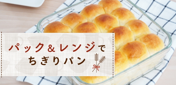 ちぎりパン特集