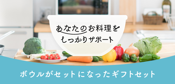 ボウルギフト特集