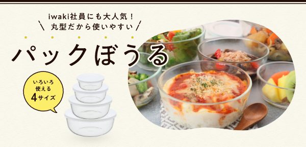パックボウル特集