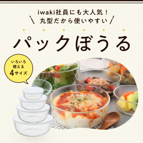 パックボウル特集