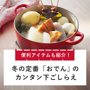 おでん特集
