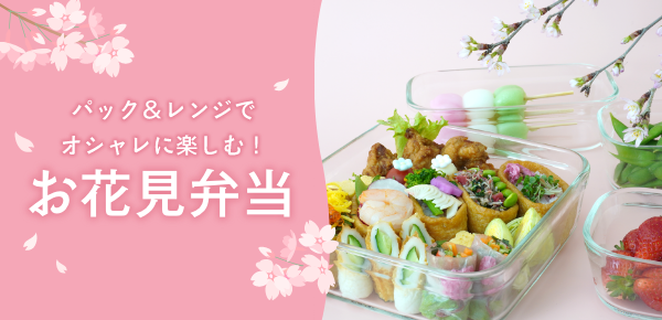 ＜お花見弁当特集＞