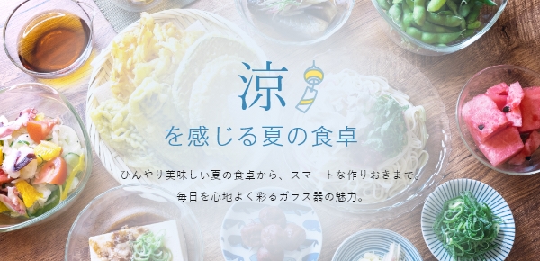 ＜夏の食卓特集＞