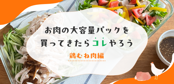 ＜鶏むね大容量パック特集＞