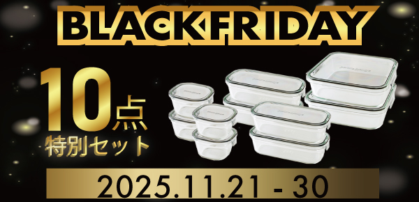 ＜ブラックフライデー特別セット＞