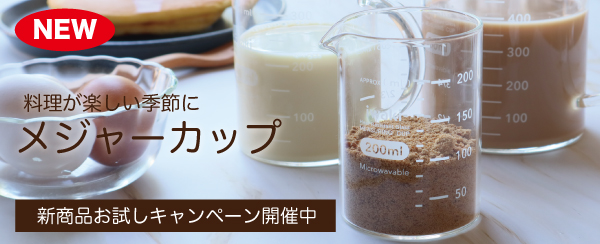 お試し価格メジャーカップ