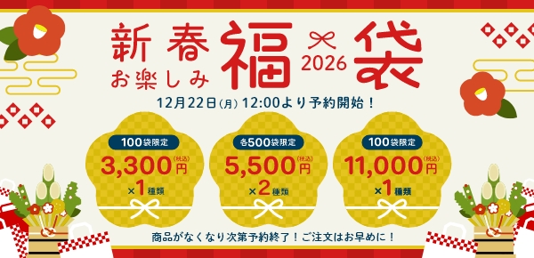 ＜新春福袋＞