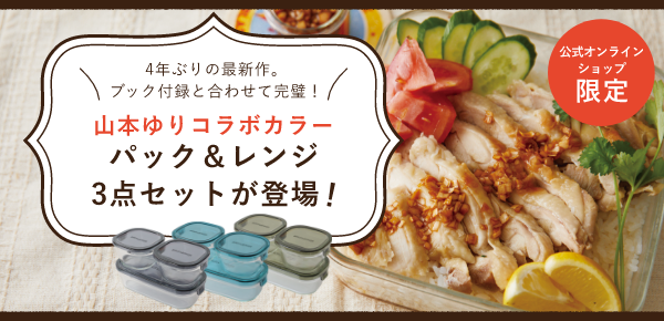 ＜山本ゆりさんコラボ特集＞