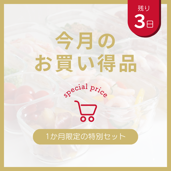あと3日！お買い得商品