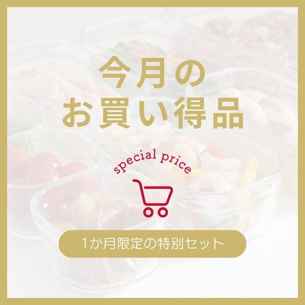 今月末まで！お買い得商品