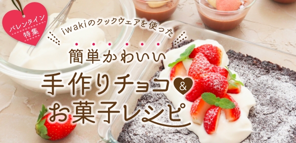 ＜バレンタイン特集＞