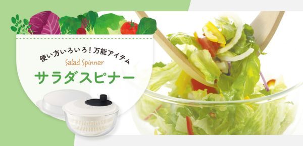 ＜サラダスピナー特集＞