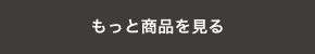 もっと商品を見る