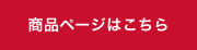 商品ページはこちら