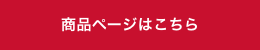 商品ページはこちら